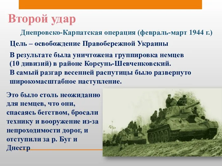 Второй удар Днепровско-Карпатская операция (февраль-март 1944 г.) Цель – освобождение Правобережной