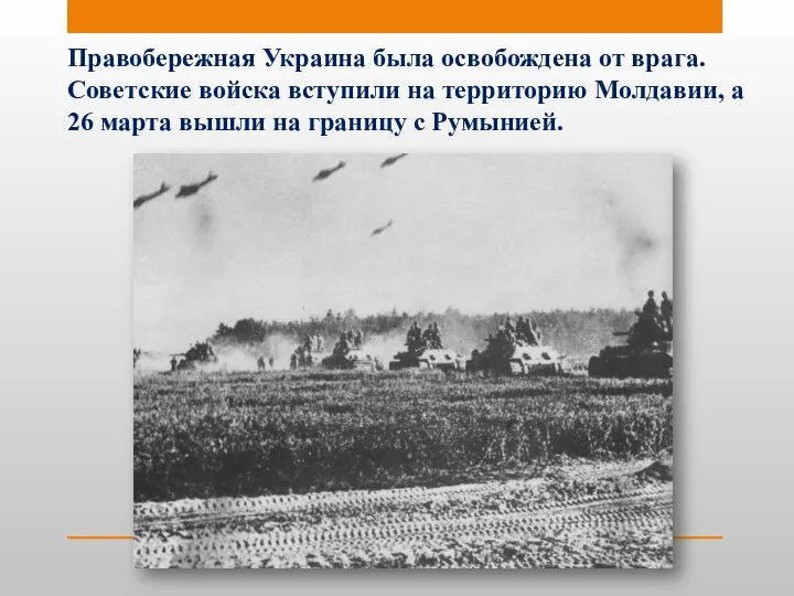 Правобережная Украина была освобождена от врага. Советские войска вступили на территорию