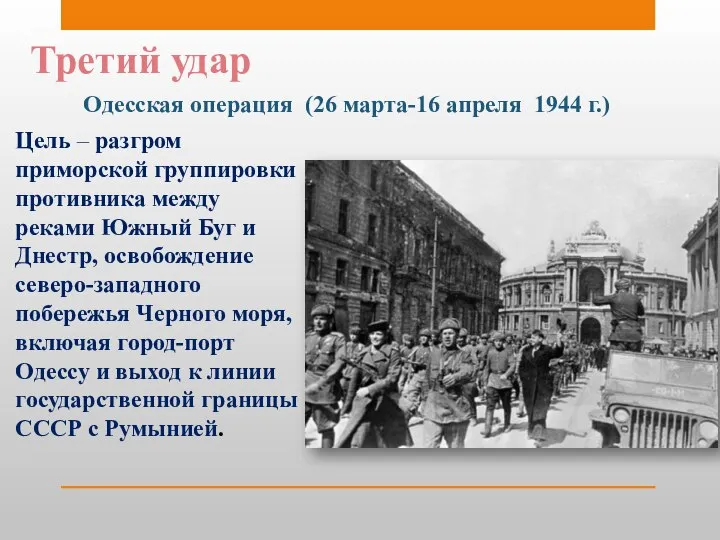 Третий удар Одесская операция (26 марта-16 апреля 1944 г.) Цель –