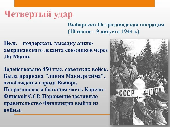 Четвертый удар Выборгско-Петрозаводская операция (10 июня – 9 августа 1944 г.)