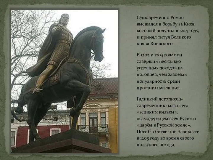Одновременно Роман вмешался в борьбу за Киев, который получил в 1204