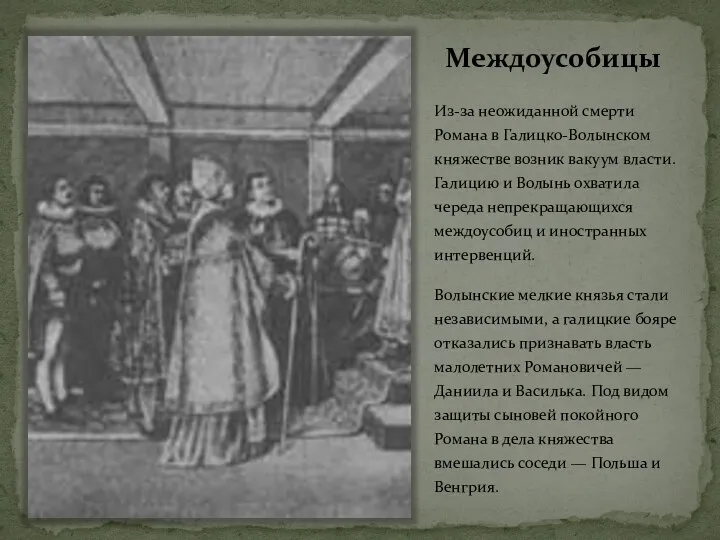 Междоусобицы Из-за неожиданной смерти Романа в Галицко-Волынском княжестве возник вакуум власти.