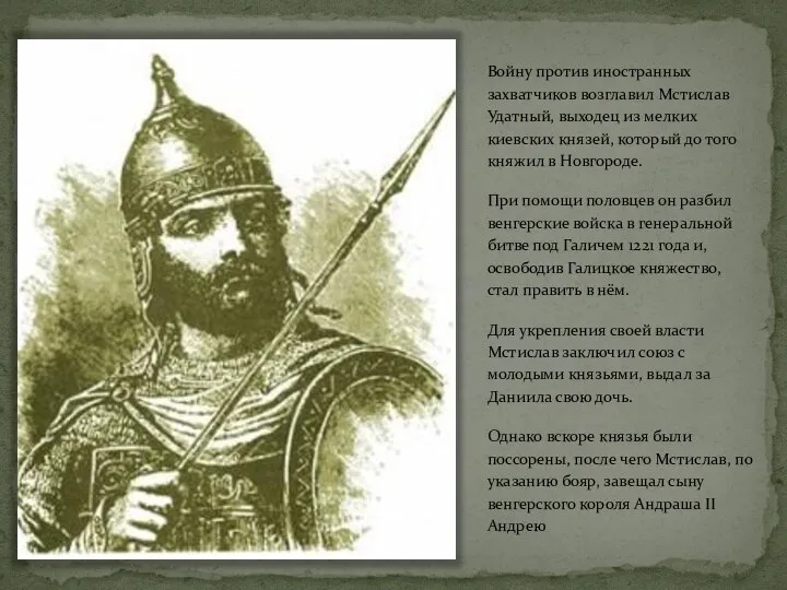 Войну против иностранных захватчиков возглавил Мстислав Удатный, выходец из мелких киевских