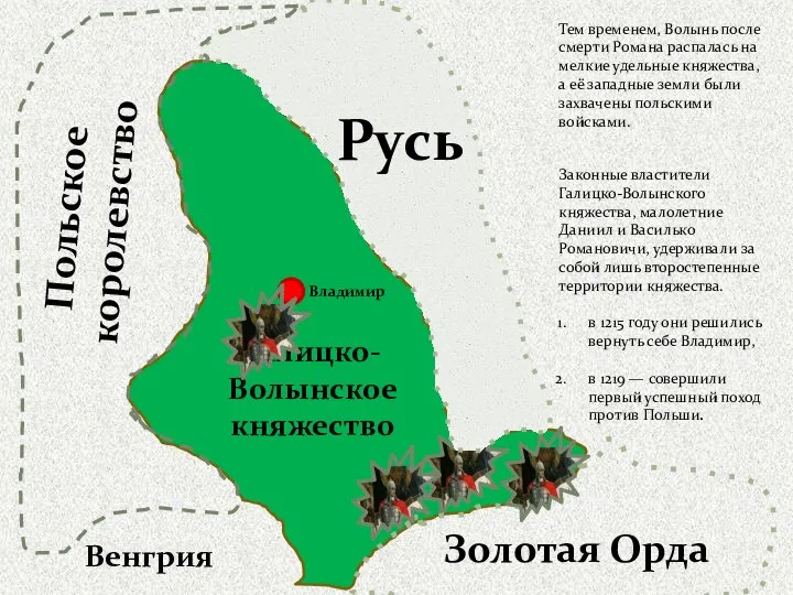 Тем временем, Волынь после смерти Романа распалась на мелкие удельные княжества,