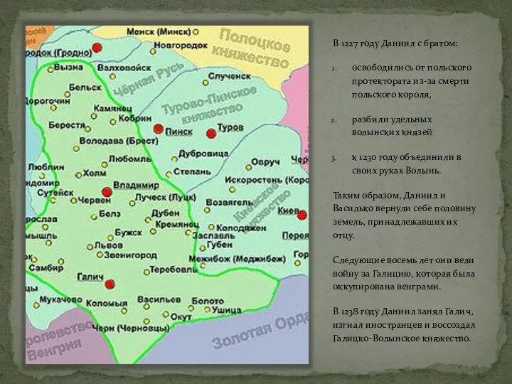 В 1227 году Даниил с братом: освободились от польского протектората из-за