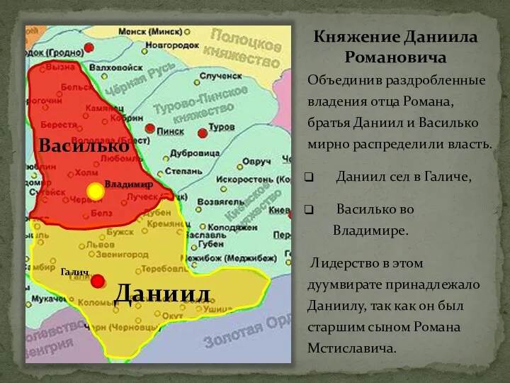 Княжение Даниила Романовича Объединив раздробленные владения отца Романа, братья Даниил и