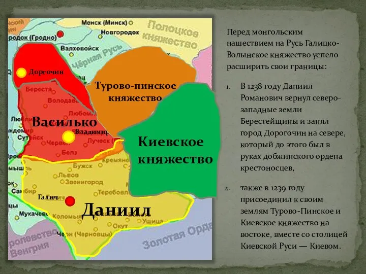 Перед монгольским нашествием на Русь Галицко-Волынское княжество успело расширить свои границы: