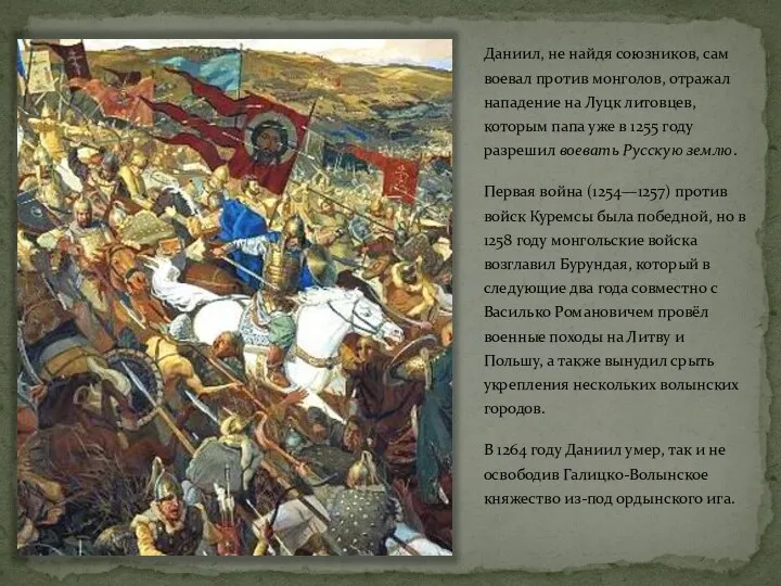 Даниил, не найдя союзников, сам воевал против монголов, отражал нападение на