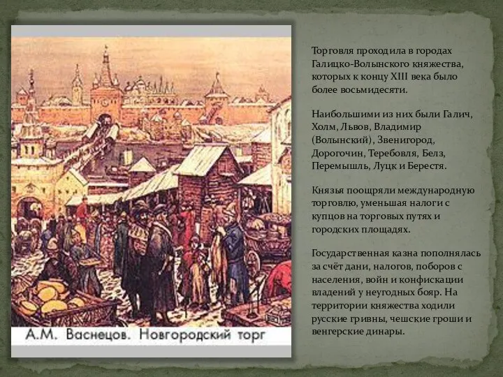 Торговля проходила в городах Галицко-Волынского княжества, которых к концу XIII века