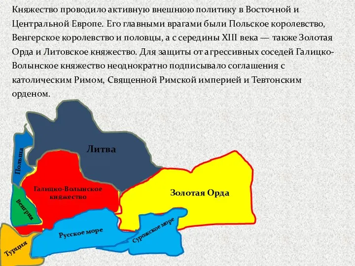 Княжество проводило активную внешнюю политику в Восточной и Центральной Европе. Его