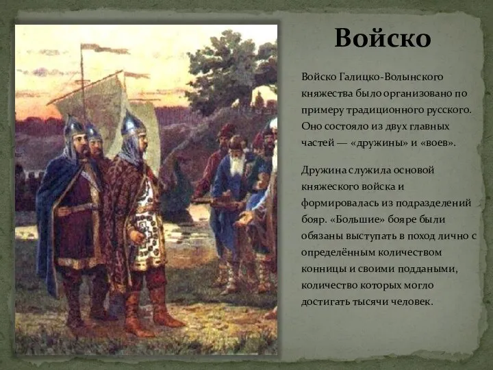 Войско Войско Галицко-Волынского княжества было организовано по примеру традиционного русского. Оно