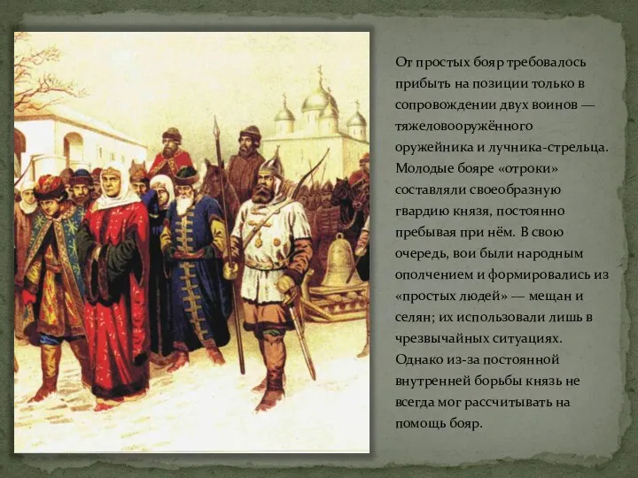 От простых бояр требовалось прибыть на позиции только в сопровождении двух