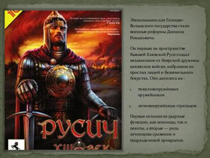 Эпохальными для Галицко-Волынского государства стали военные реформы Даниила Романовича. Он первым