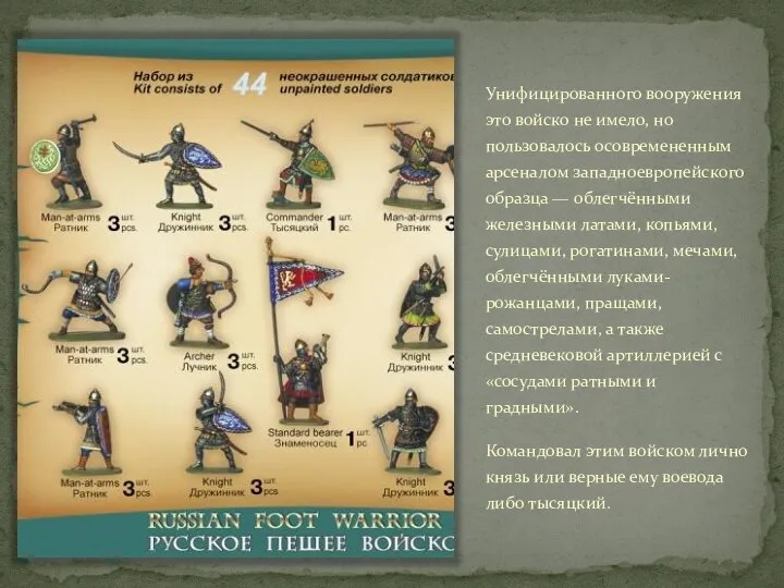 Унифицированного вооружения это войско не имело, но пользовалось осовремененным арсеналом западноевропейского