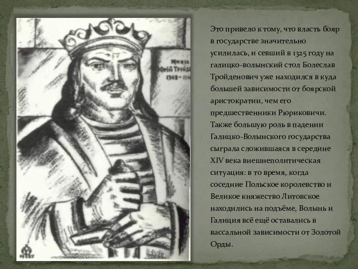 Это привело к тому, что власть бояр в государстве значительно усилилась,