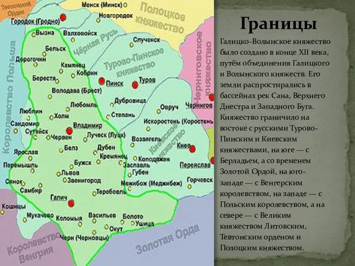 Границы Галицко-Волынское княжество было создано в конце XII века, путём объединения