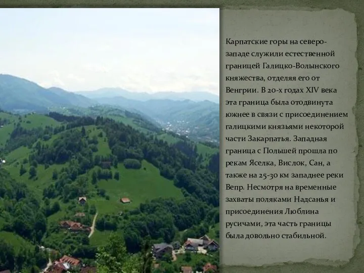 Карпатские горы на северо-западе служили естественной границей Галицко-Волынского княжества, отделяя его
