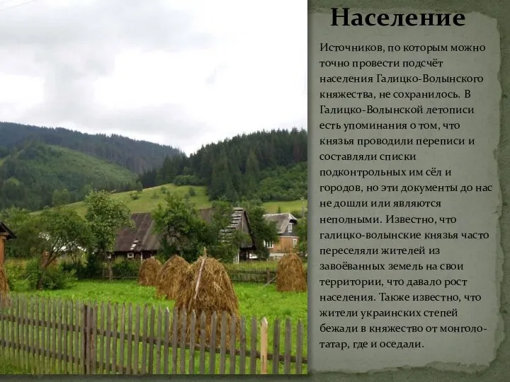 Население Источников, по которым можно точно провести подсчёт населения Галицко-Волынского княжества,