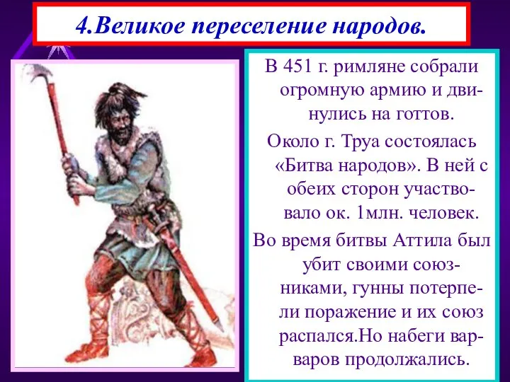 4.Великое переселение народов. В 451 г. римляне собрали огромную армию и