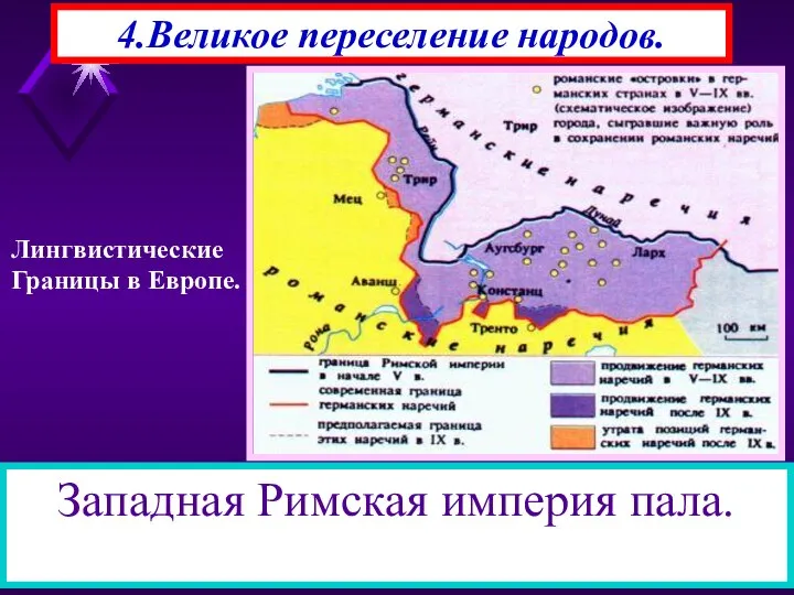 4.Великое переселение народов. В начале VI века германцы расселились на огромной