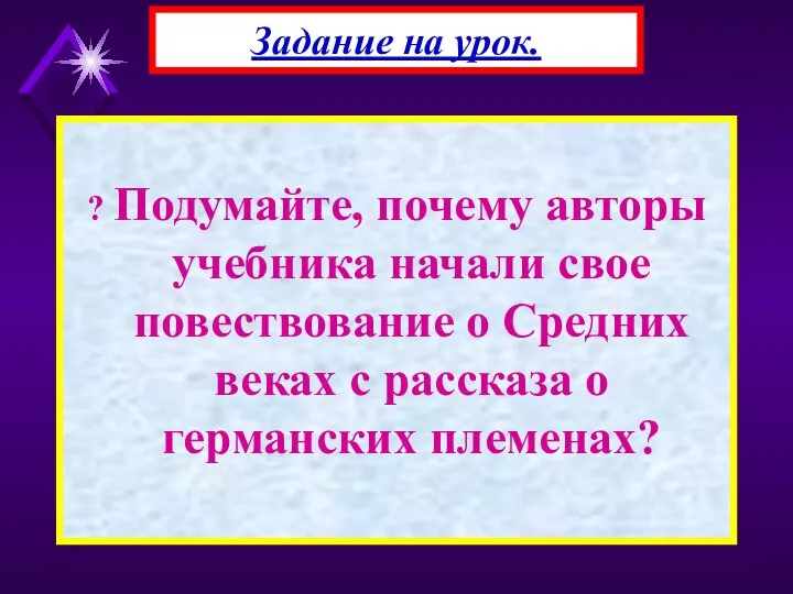 ? Подумайте, почему авторы учебника начали свое повествование о Средних веках