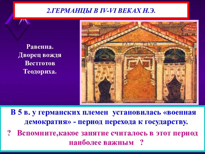 В 5 в. у германских племен установилась «военная демократия» - период