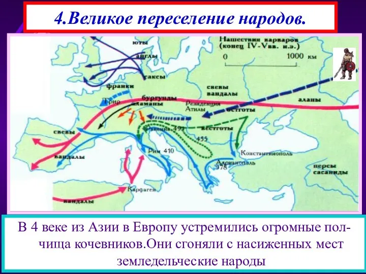 4.Великое переселение народов. В 4 веке из Азии в Европу устремились