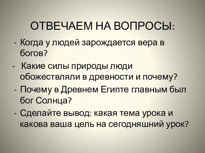 ОТВЕЧАЕМ НА ВОПРОСЫ: Когда у людей зарождается вера в богов? -