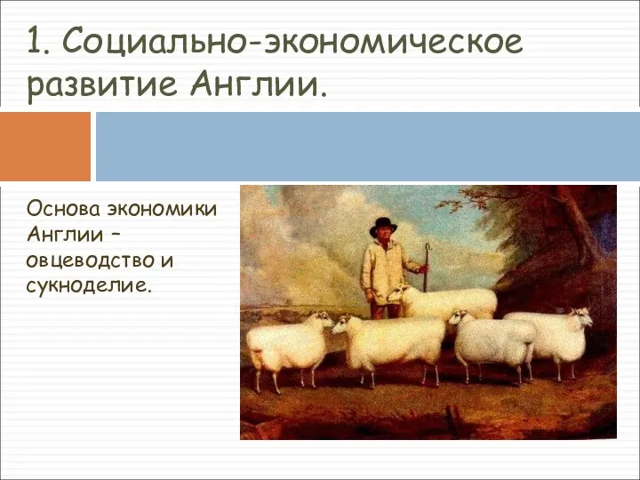 Основа экономики Англии – овцеводство и сукноделие. 1. Социально-экономическое развитие Англии.