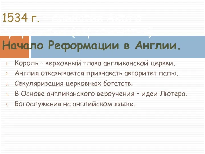 Король – верховный глава англиканской церкви. Англия отказывается признавать авторитет папы.