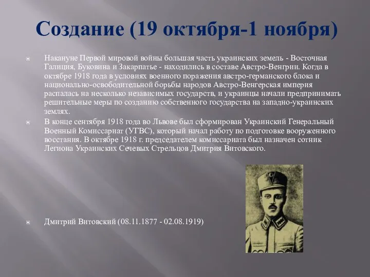 Создание (19 октября-1 ноября) Накануне Первой мировой войны большая часть украинских