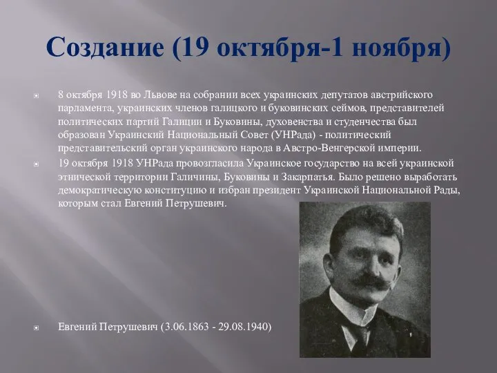 Создание (19 октября-1 ноября) 8 октября 1918 во Львове на собрании