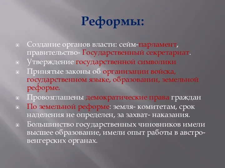 Реформы: Создание органов власти: сейм-парламент, правительство- Государственный секретариат. Утверждение государственной символики