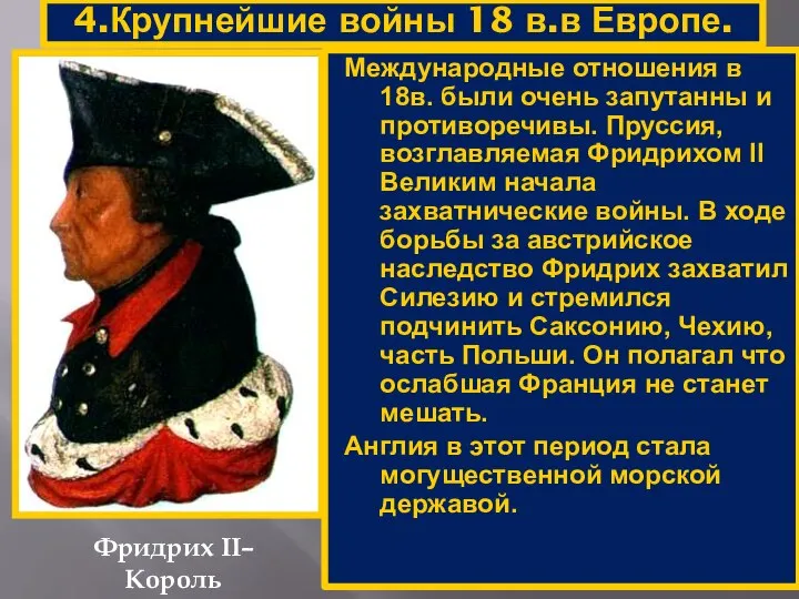 4.Крупнейшие войны 18 в.в Европе. Фридрих II– Король Пруссии. Международные отношения
