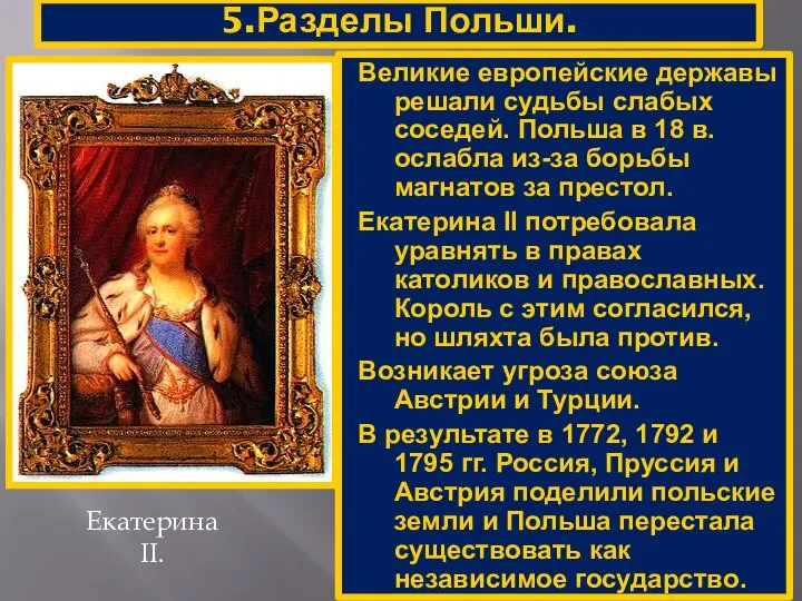 5.Разделы Польши. Екатерина II. Великие европейские державы решали судьбы слабых соседей.