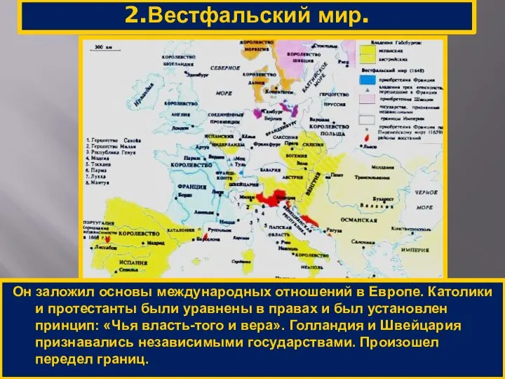 2.Вестфальский мир. Он заложил основы международных отношений в Европе. Католики и