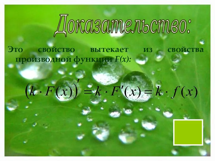 Доказательство: Это свойство вытекает из свойства производной функции F(x):