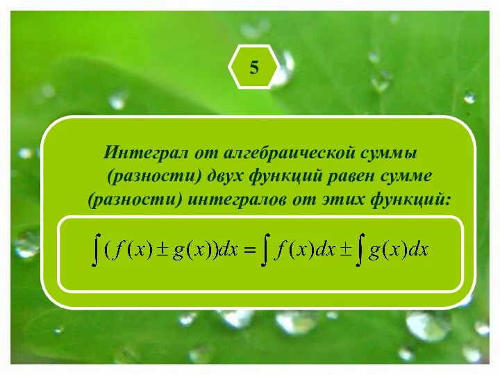 5 Интеграл от алгебраической суммы (разности) двух функций равен сумме (разности) интегралов от этих функций: