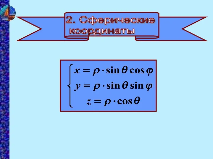 2. Сферические координаты