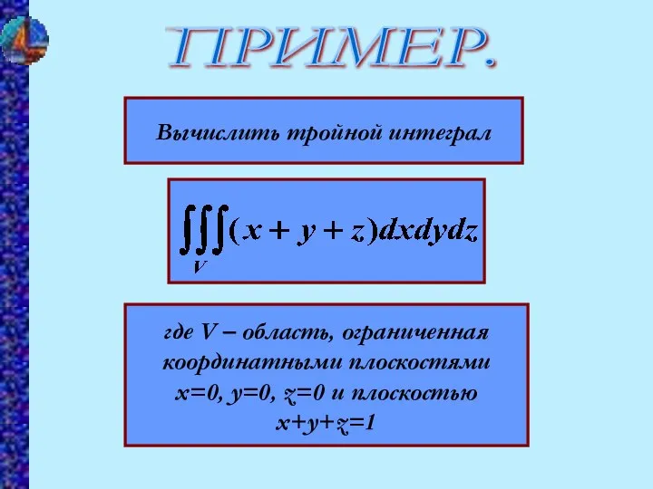 Вычислить тройной интеграл где V – область, ограниченная координатными плоскостями x=0,