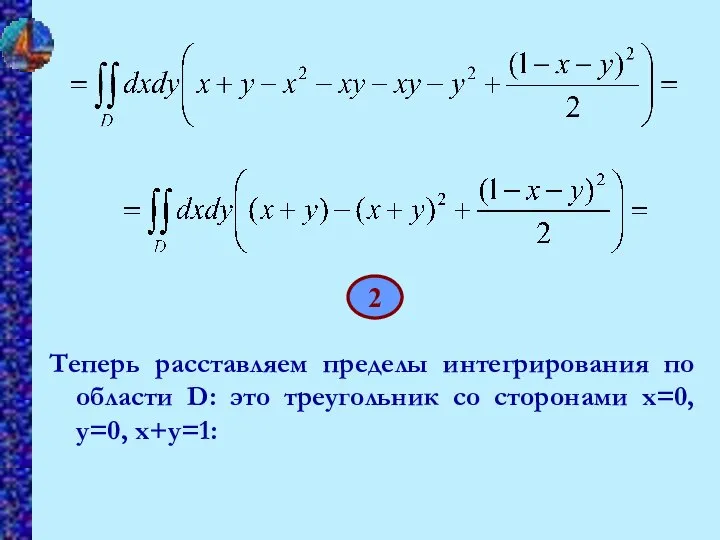 2 Теперь расставляем пределы интегрирования по области D: это треугольник со сторонами x=0, y=0, x+y=1: