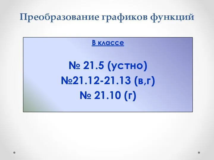 Преобразование графиков функций В классе № 21.5 (устно) №21.12-21.13 (в,г) № 21.10 (г)