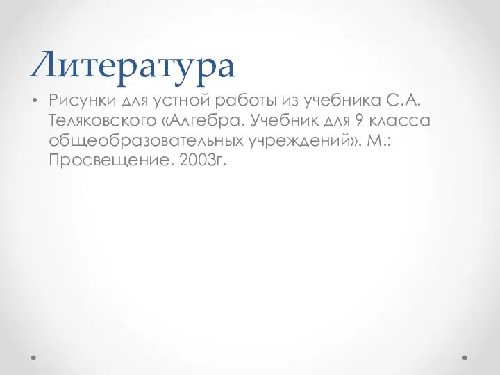 Литература Рисунки для устной работы из учебника С.А. Теляковского «Алгебра. Учебник