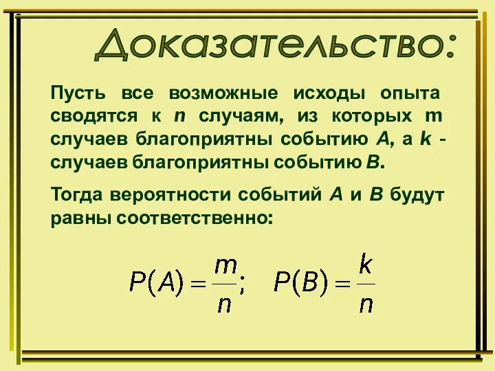 Пусть все возможные исходы опыта сводятся к n случаям, из которых