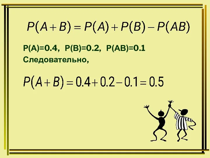 Р(А)=0.4, Р(В)=0.2, Р(АВ)=0.1 Следовательно,