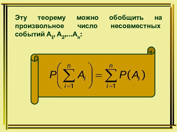 Эту теорему можно обобщить на произвольное число несовместных событий А1, А2,…Аn: