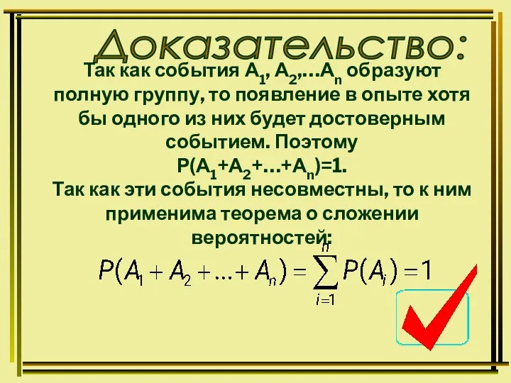 Так как события А1, А2,…Аn образуют полную группу, то появление в