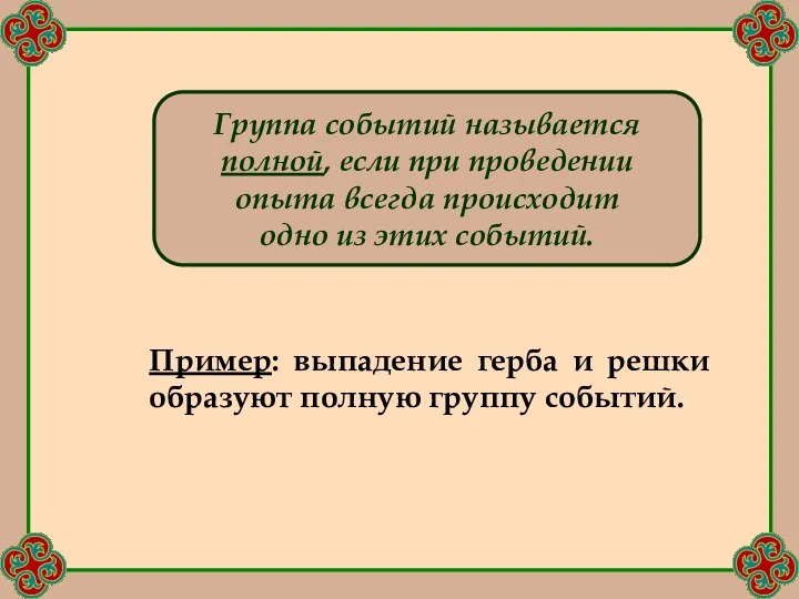 Пример: выпадение герба и решки образуют полную группу событий. Группа событий