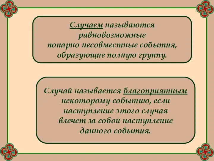 Случаем называются равновозможные попарно несовместные события, образующие полную группу. Случай называется