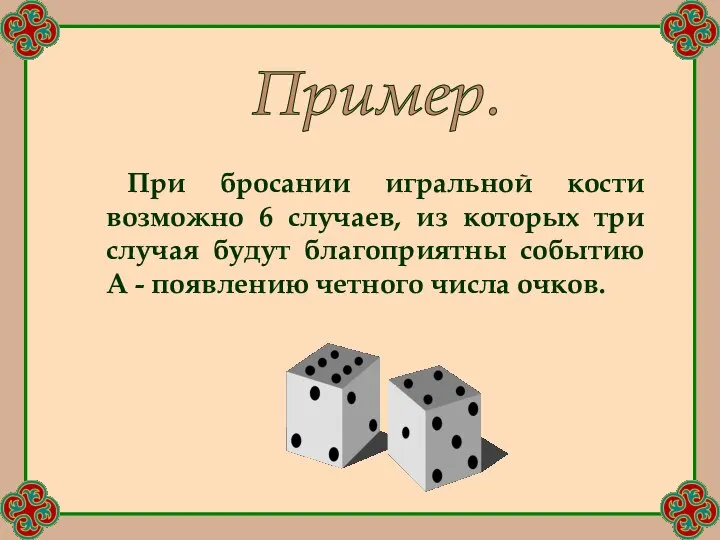 При бросании игральной кости возможно 6 случаев, из которых три случая